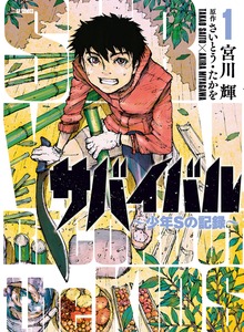 サバイバル～少年Sの記録～シリーズ