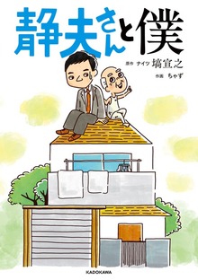 静夫さんと僕