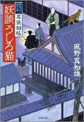 耳袋秘帖・妖談シリーズ
