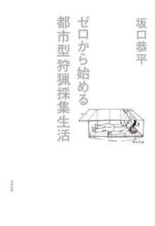 ゼロから始める都市型狩猟採集生活