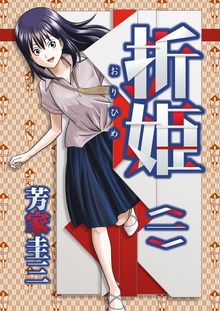 折姫（ナンバーナイン）