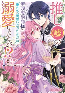 推し（嘘）の筆頭魔術師様が「俺たち、両思いだったんだね」と溺愛してくるんですが！？【単行本】シリーズ