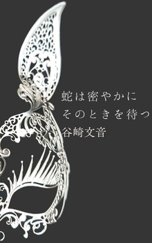 蛇は密やかにそのときを待つ