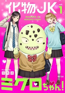 化物JKミクロちゃん！