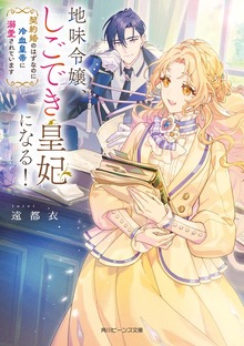地味令嬢、しごでき皇妃になる！ 契約婚のはずなのに冷血皇帝に溺愛されています【電子特典付き】
