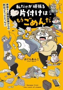 私だけが頑張る片付けはもうごめんだ 家族6人魔窟部屋からの脱出コミックエッセイ