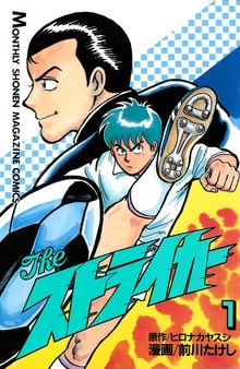 Ｔｈｅ　ストライカー（講談社）