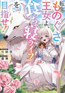 転生ものぐさ王女よ、食っちゃ寝ライフを目指せ！（TOブックスノベル）
