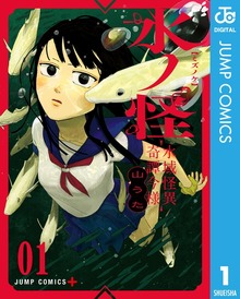 水ノ怪-水域怪異奇譚今様-（ジャンプコミックスDIGITAL）