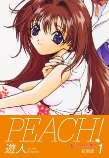 PEACH !　新装版（ゴマブックス株式会社）