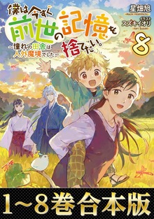 【合本版】僕は今すぐ前世の記憶を捨てたい。～憧れの田舎は人外魔境でした～