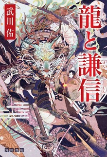 龍と謙信