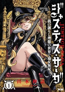 ジャスティス・サーガ ―我の創りし理想の世界で幼女無双―（１）