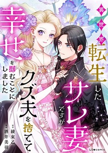 異世界転生したサレ妻ですがクズ夫を捨てて幸せを掴むことにしました