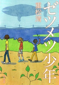 ゼツメツ少年
