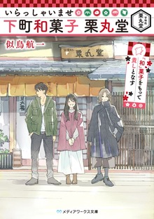 いらっしゃいませ 下町和菓子 栗丸堂