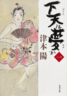 下天は夢か
