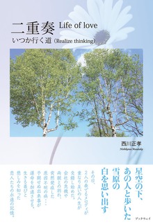 二重奏 －いつか行く道－ Life of love: Realize thinking