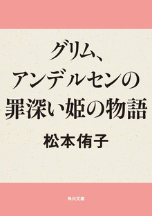 グリム、アンデルセンの罪深い姫の物語