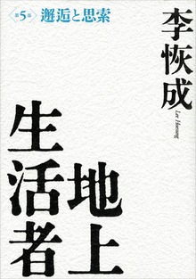 地上生活者 第５部 邂逅と思索
