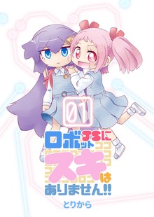 ロボットJSにスキはありません！！