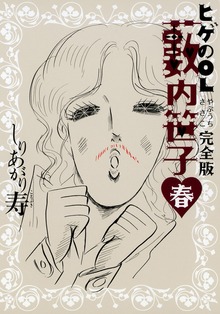 ヒゲのOL