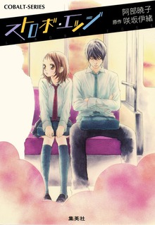 小説版 ストロボ・エッジ