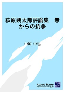 萩原朔太郎評論集 無からの抗争