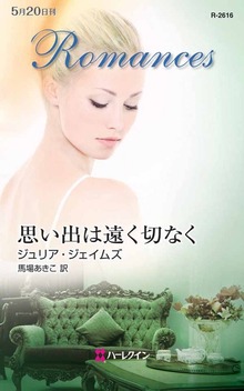 思い出は遠く切なく
