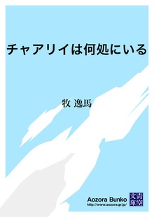 チャアリイは何処にいる