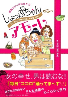 しょっぷちゃんアモーレ 通販ホリックな私たち