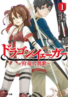 ドラゴン・イェーガー ～狩竜人賛歌～