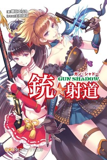 銃☆射道