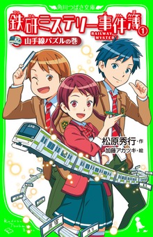 鉄研ミステリー事件簿