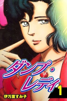 ダンプ・レディ（グループ・ゼロ）