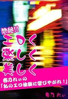 悶絶!! エロく楽しく美しく