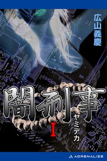 闇刑事