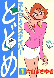 まんちょくスナイパーとどめ（ビーグリー）