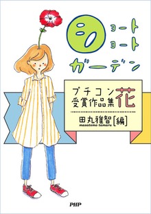 ショートショートガーデン プチコン受賞作品集（PHP電子）