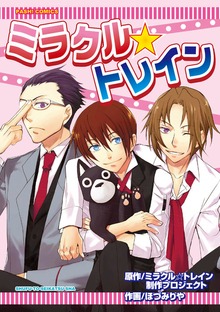 ミラクル☆トレイン