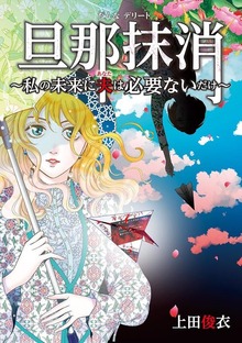 旦那抹消～私の未来に夫は必要ないだけ～