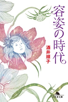 容姿の時代
