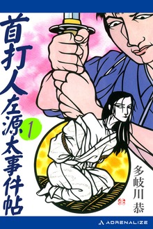 首打人左源太事件帖（アドレナライズ）