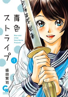 青色ストライプ（コミックヘヴン）