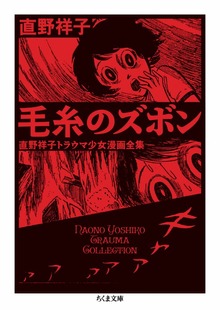 毛糸のズボン　――直野祥子トラウマ少女漫画全集