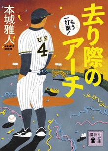 去り際のアーチ もう一打席！