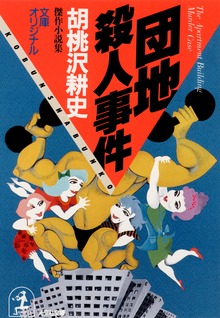 団地殺人事件