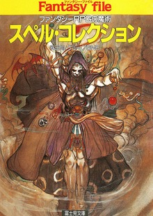ファンタジーファイル（富士見ドラゴンブック）