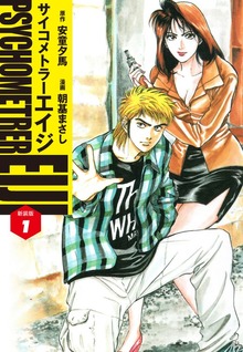 サイコメトラーEIJI(新装版）（ゴマブックス株式会社）