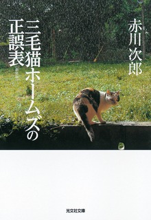 三毛猫ホームズ